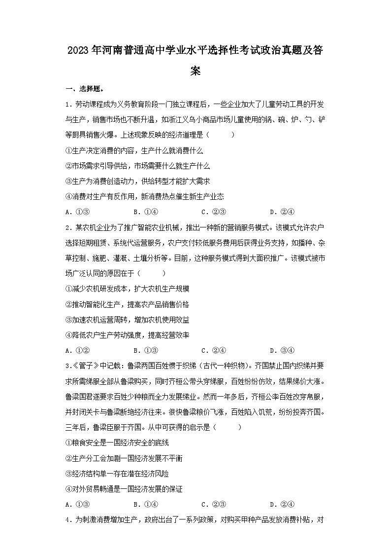 2023年河南普通高中学业水平选择性考试政治真题及答案第1页