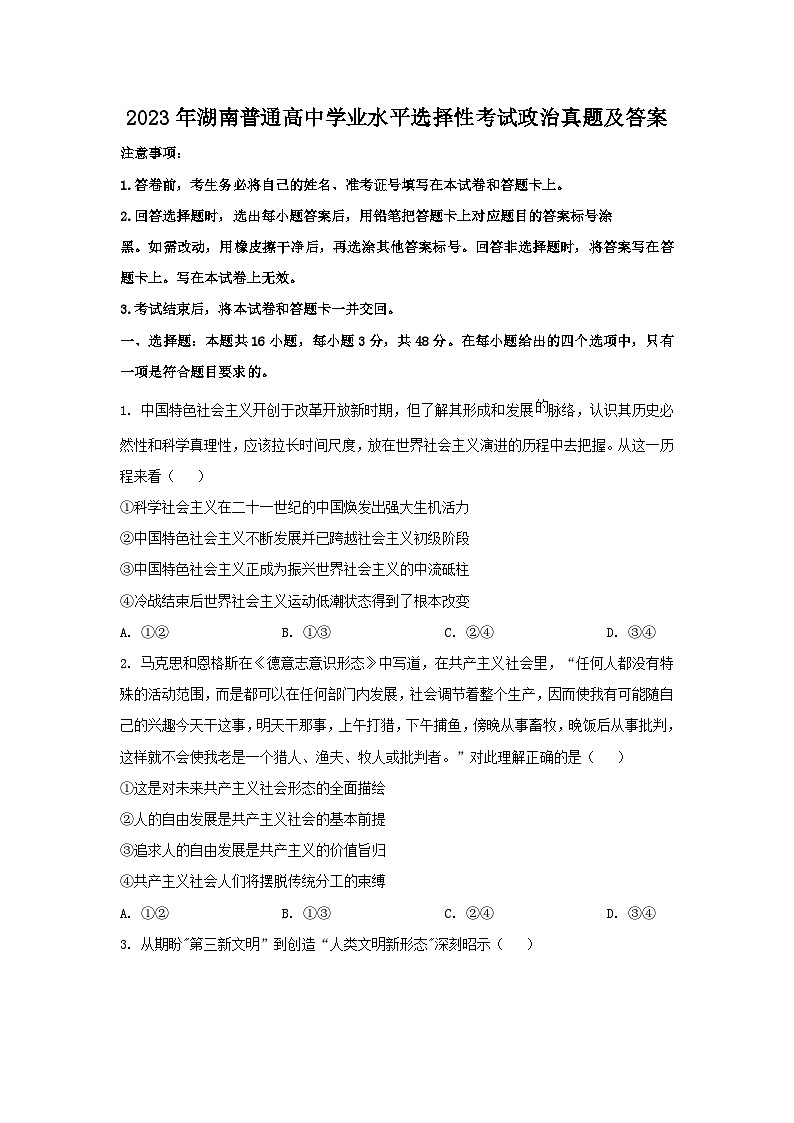 2023年湖南普通高中学业水平选择性考试政治真题及答案第1页