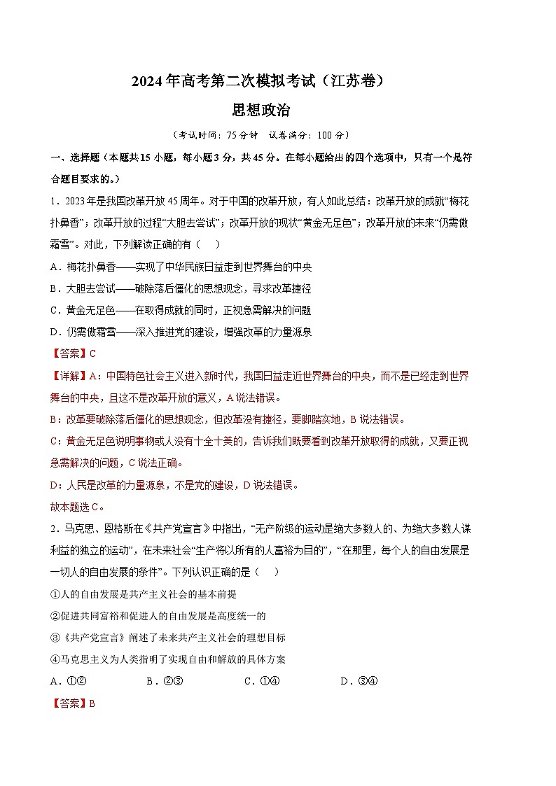 2024年高考第二次模拟考试：政治（江苏卷）（解析版）01