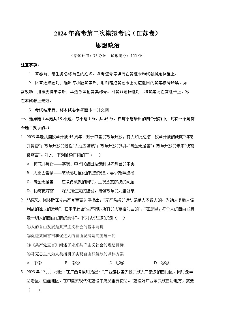 2024年高考第二次模拟考试：政治（江苏卷）（考试版）01