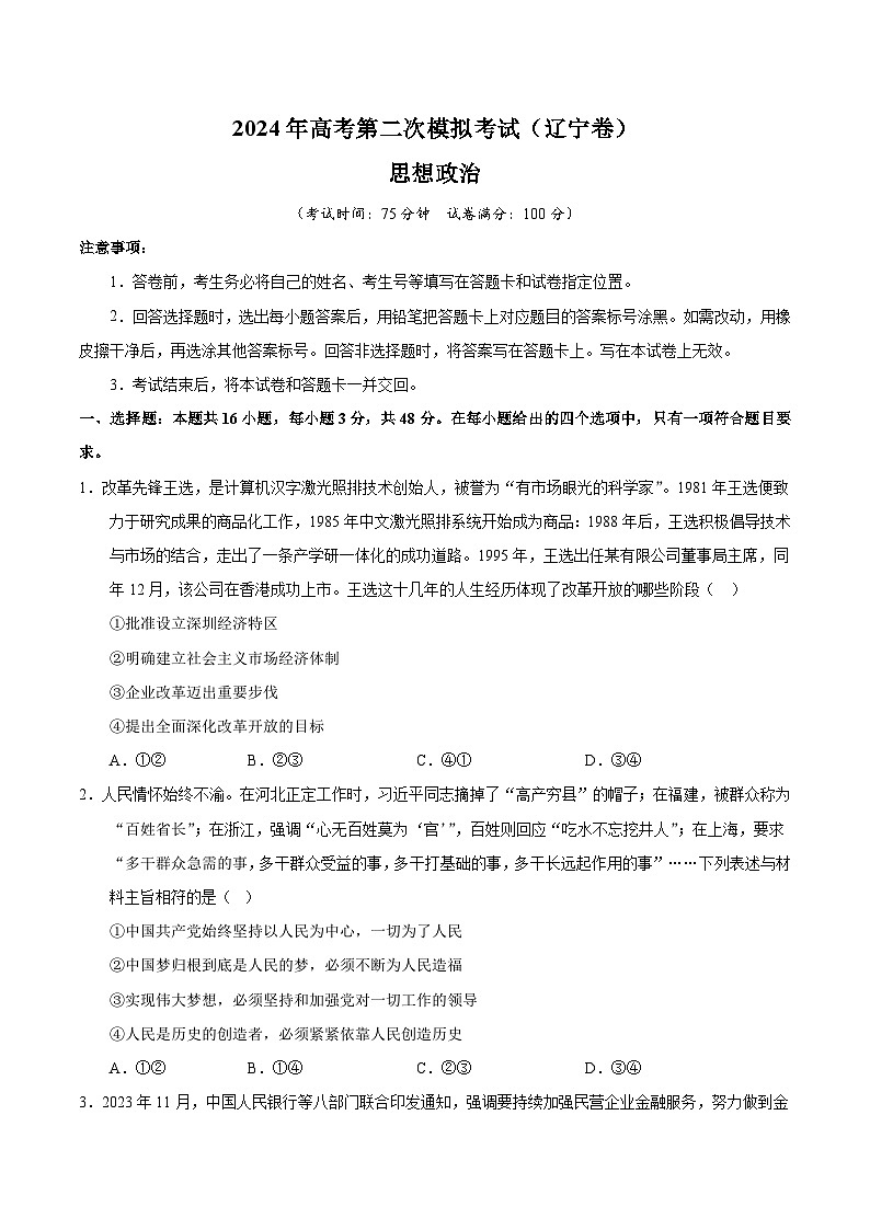 2024年高考第二次模拟考试：政治（辽宁卷）（考试版）01