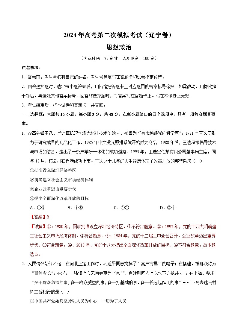 2024年高考第二次模拟考试：政治（辽宁卷）（解析版）01