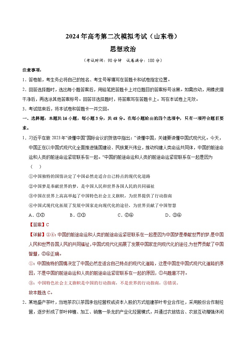2024年高考第二次模拟考试：政治（山东卷）（解析版）01