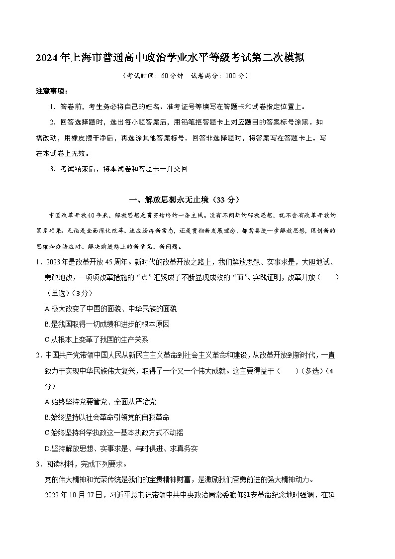2024年高考第二次模拟考试：政治（上海卷）（考试版）01