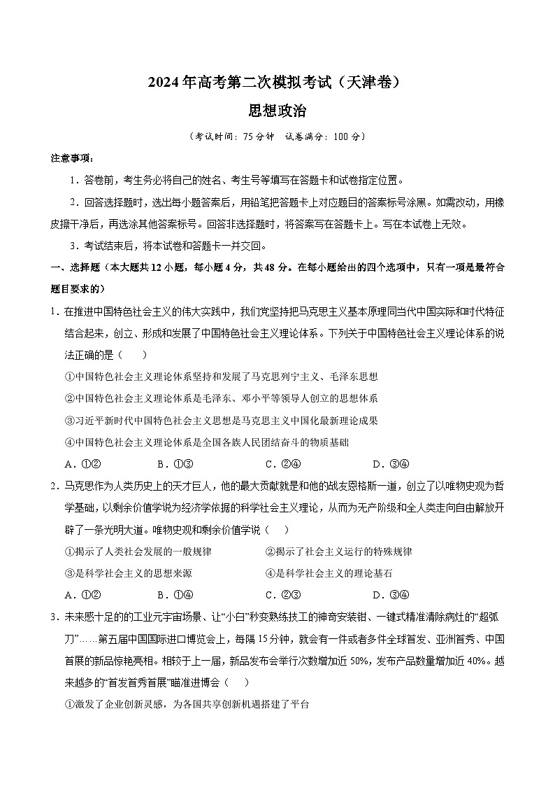 2024年高考第二次模拟考试：政治（天津卷）（考试版）01