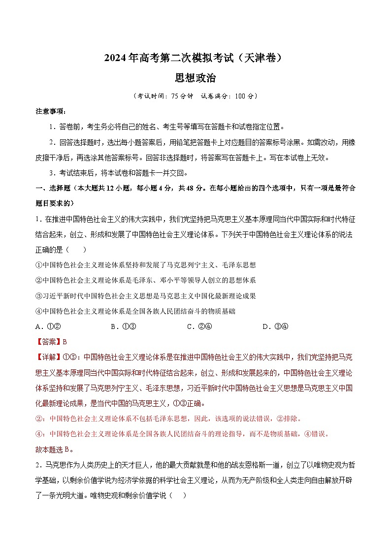 2024年高考第二次模拟考试：政治（天津卷）（解析版）第1页