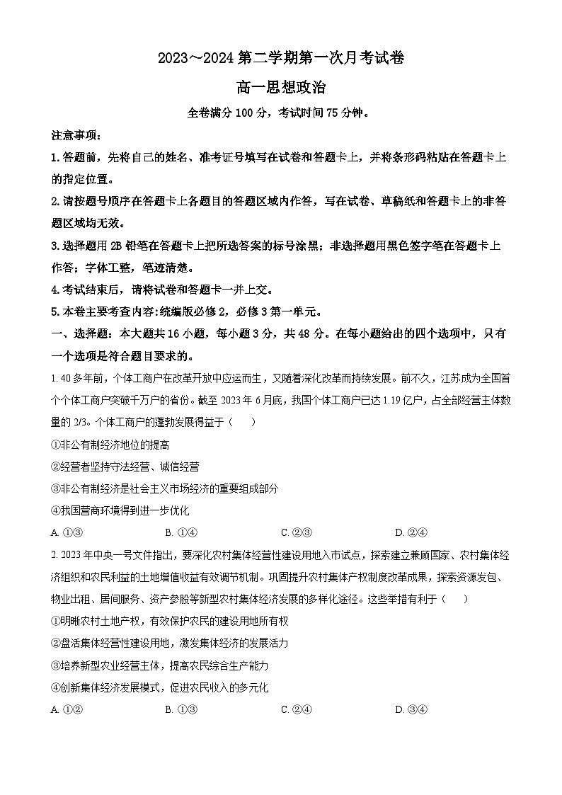 甘肃省武威市天祝一中、民勤一中2023-2024学年高一下学期3月月考政治试卷（Word版附解析）第1页