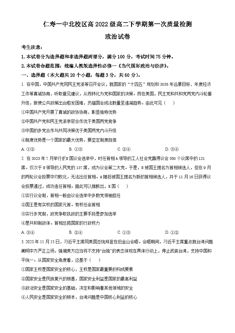 四川省仁寿县第一中学北校区2023-2024学年高二下学期3月月考政治试卷（Word版附解析）第1页