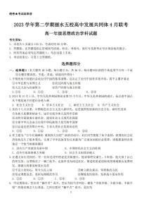 浙江省丽水市五校高中发展共同体2023-2024学年高一下学期4月联考政治试卷（PDF版附答案）