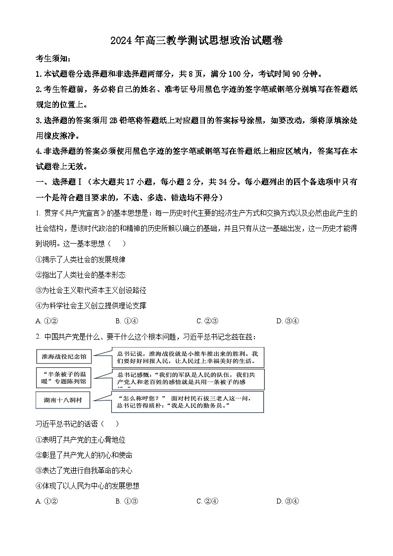 浙江省嘉兴市2024届高三下学期二模政治试卷（Word版附解析）01