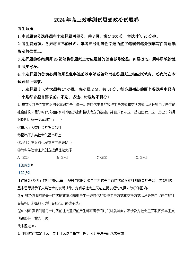 浙江省嘉兴市2024届高三下学期二模政治试卷（Word版附解析）01