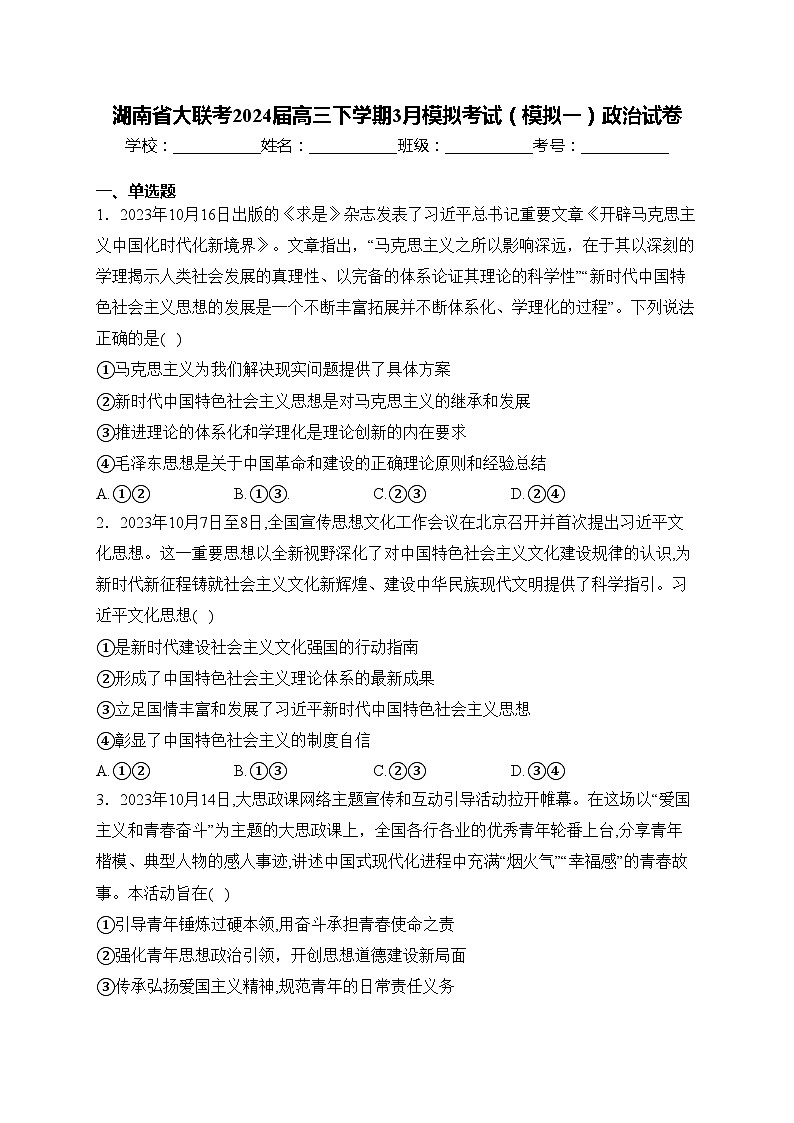 湖南省大联考2024届高三下学期3月模拟考试（模拟一）政治试卷(含答案)01