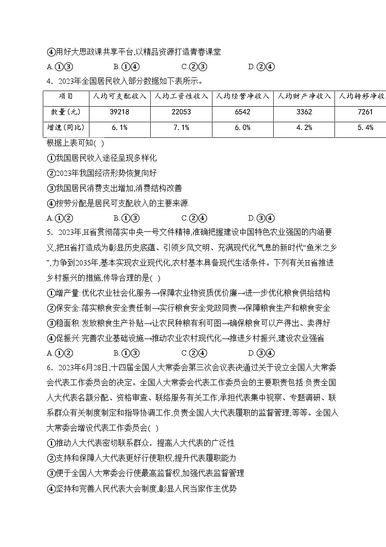 湖南省大联考2024届高三下学期3月模拟考试（模拟一）政治试卷(含答案)02