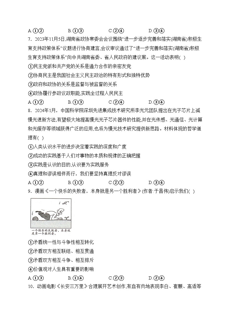 湖南省大联考2024届高三下学期3月模拟考试（模拟一）政治试卷(含答案)03