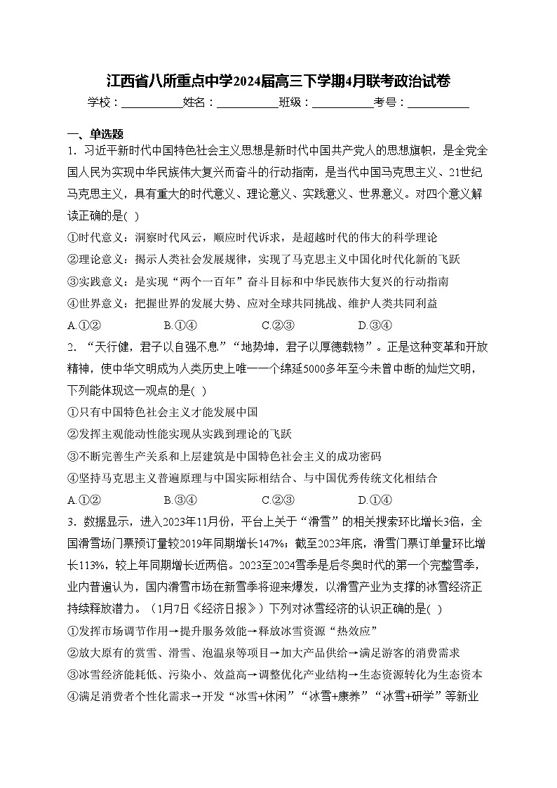 江西省八所重点中学2024届高三下学期4月联考政治试卷(含答案)第1页