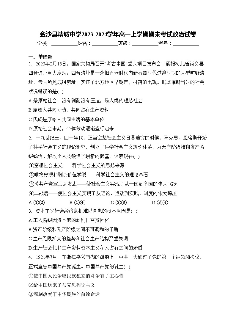 金沙县精诚中学2023-2024学年高一上学期期末考试政治试卷(含答案)第1页