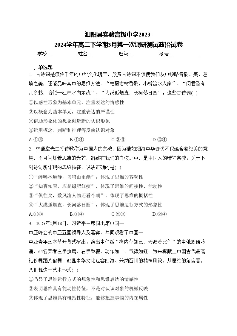 泗阳县实验高级中学2023-2024学年高二下学期3月第一次调研测试政治试卷(含答案)01
