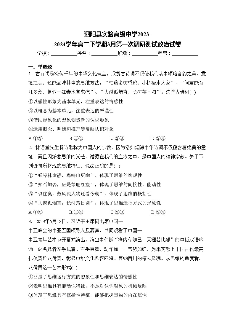 泗阳县实验高级中学2023-2024学年高二下学期3月第一次调研测试政治试卷(含答案)01