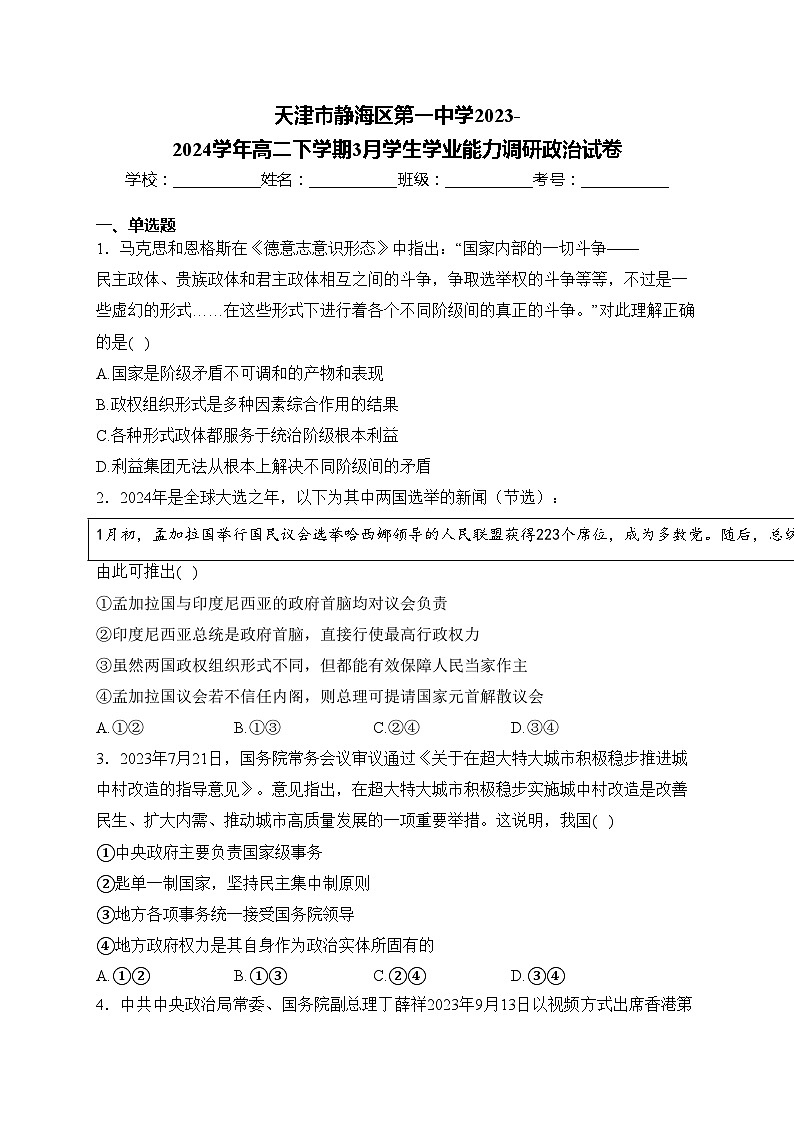 天津市静海区第一中学2023-2024学年高二下学期3月学生学业能力调研政治试卷(含答案)第1页