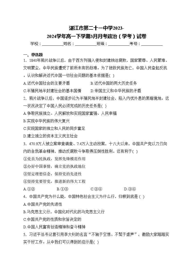湛江市第二十一中学2023-2024学年高一下学期3月月考政治（学考）试卷(含答案)01