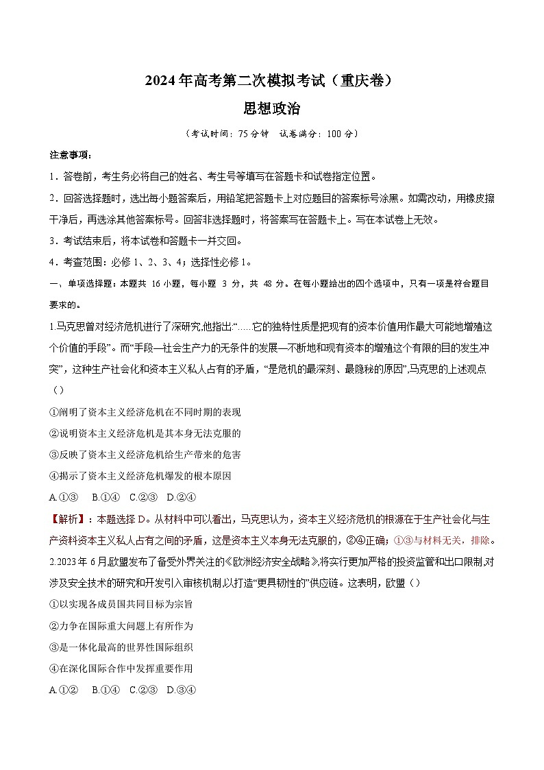 2024年高考第二次模拟考试：政治（重庆卷）（解析版）第1页
