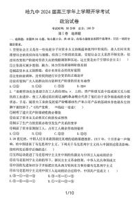 黑龙江省哈尔滨市第九中学校2023-2024学年高三上学期开学考试政治试题