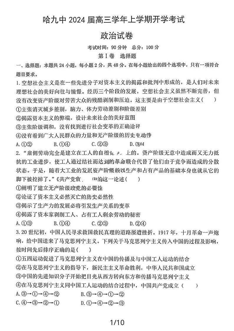 黑龙江省哈尔滨市第九中学校2023-2024学年高三上学期开学考试政治试题第1页