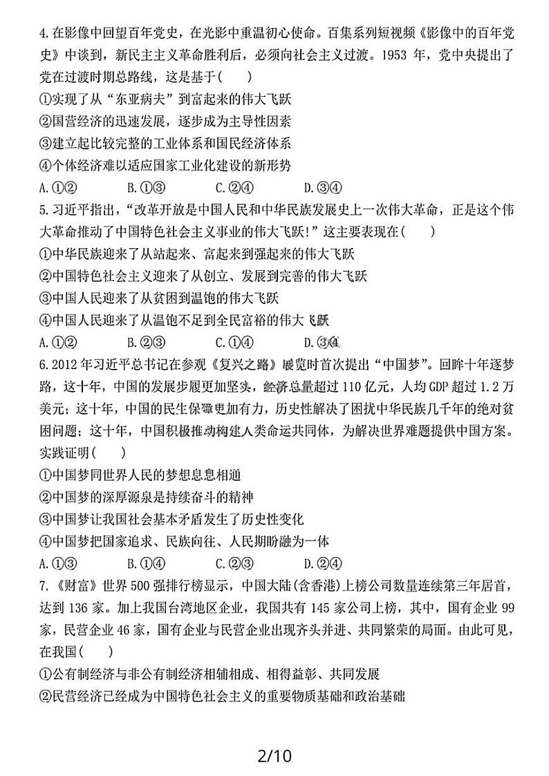 黑龙江省哈尔滨市第九中学校2023-2024学年高三上学期开学考试政治试题第2页