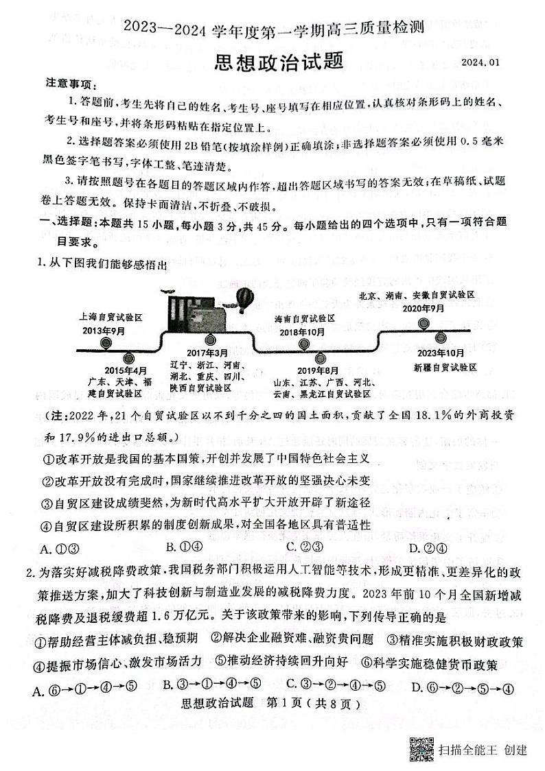 山东省济宁市2023-2024学年高三上学期1月期末考试政治试题01