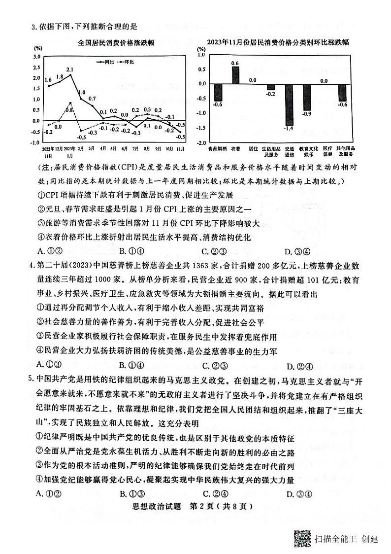 山东省济宁市2023-2024学年高三上学期1月期末考试政治试题02