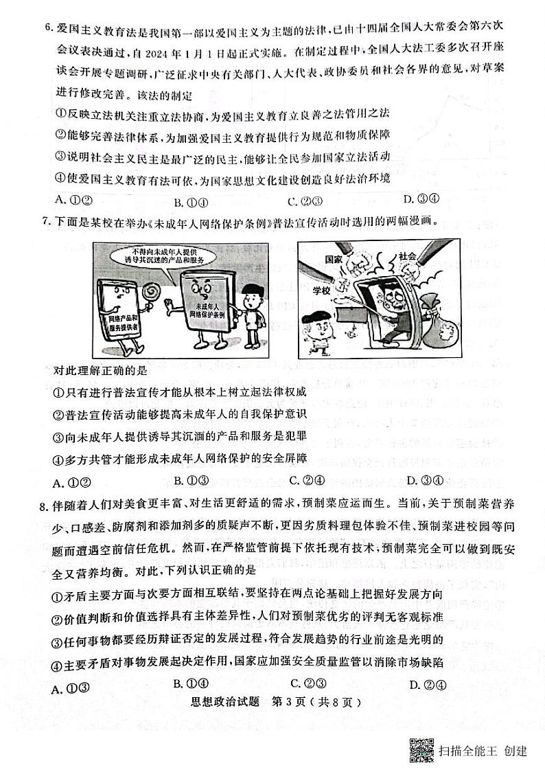 山东省济宁市2023-2024学年高三上学期1月期末考试政治试题03