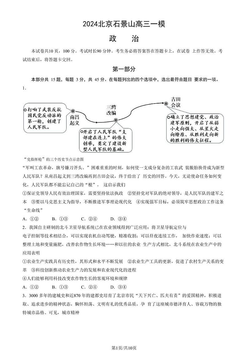 2024北京石景山高三一模政治试题及答案第1页