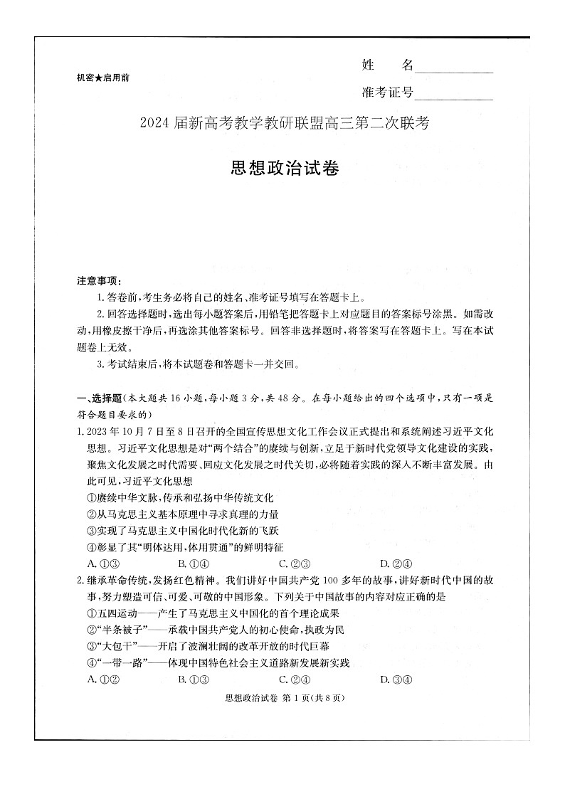 2024届新高考教学教研联盟高三第二次联考试卷政治第1页