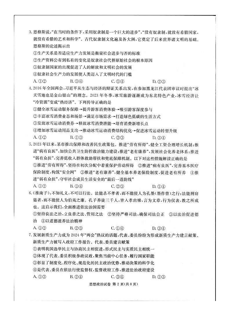 2024届新高考教学教研联盟高三第二次联考试卷政治第2页