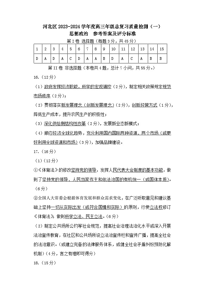 2024届天津市河北区高三总复习质量检测（一）政治试题01