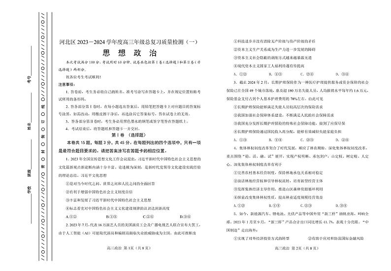 2024届天津市河北区高三总复习质量检测（一）政治试题01