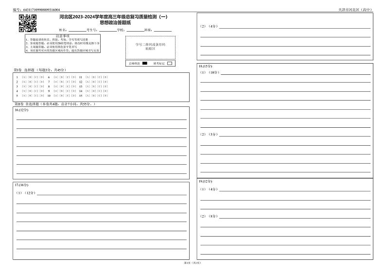 2024届天津市河北区高三总复习质量检测（一）政治试题01