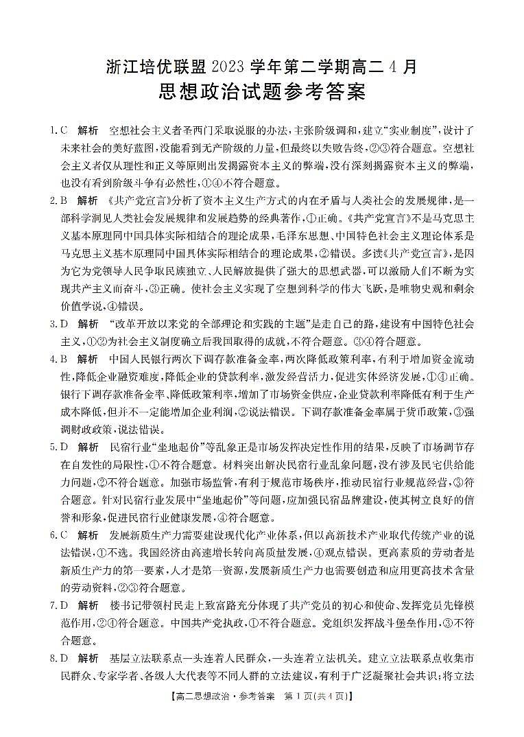 2024浙江省培优联盟高二下学期4月联考试题政治含答案01