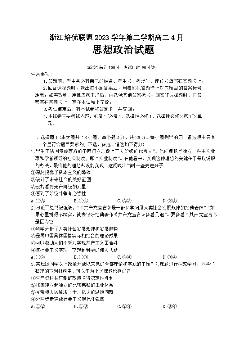 2024浙江省培优联盟高二下学期4月联考试题政治含答案01