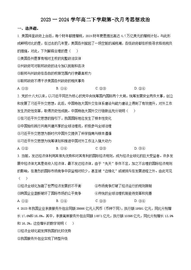 2024河南省创新发展联盟高二下学期3月月考试题政治含解析01