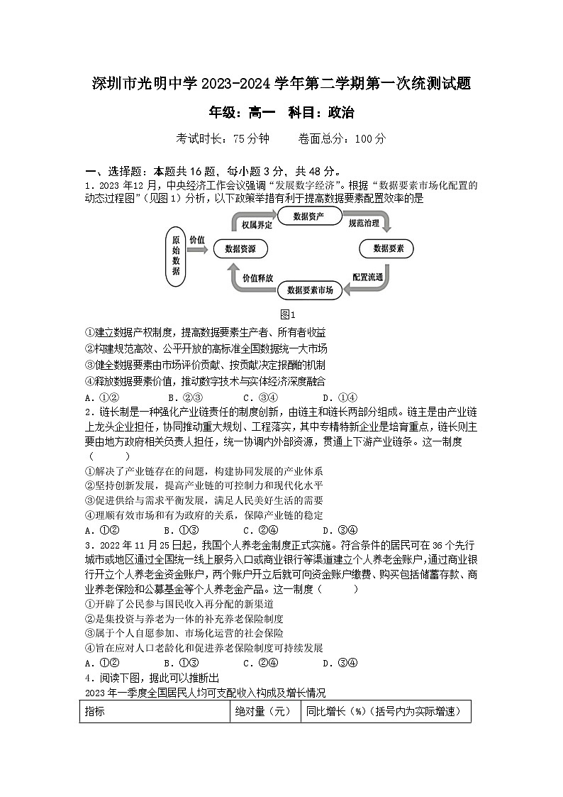 广东省深圳市光明中学2023-2024学年高一下学期3月月考政治试题第1页