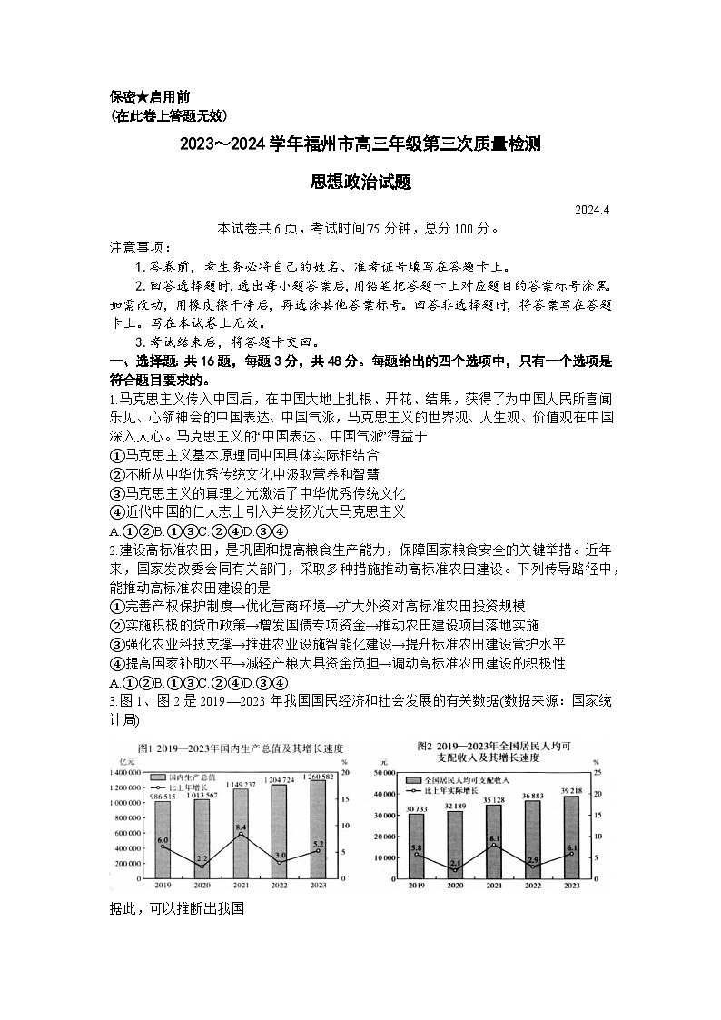 2024届福建省部分地市高三下学期4月诊断检测（福州三模）政治试题+答案01