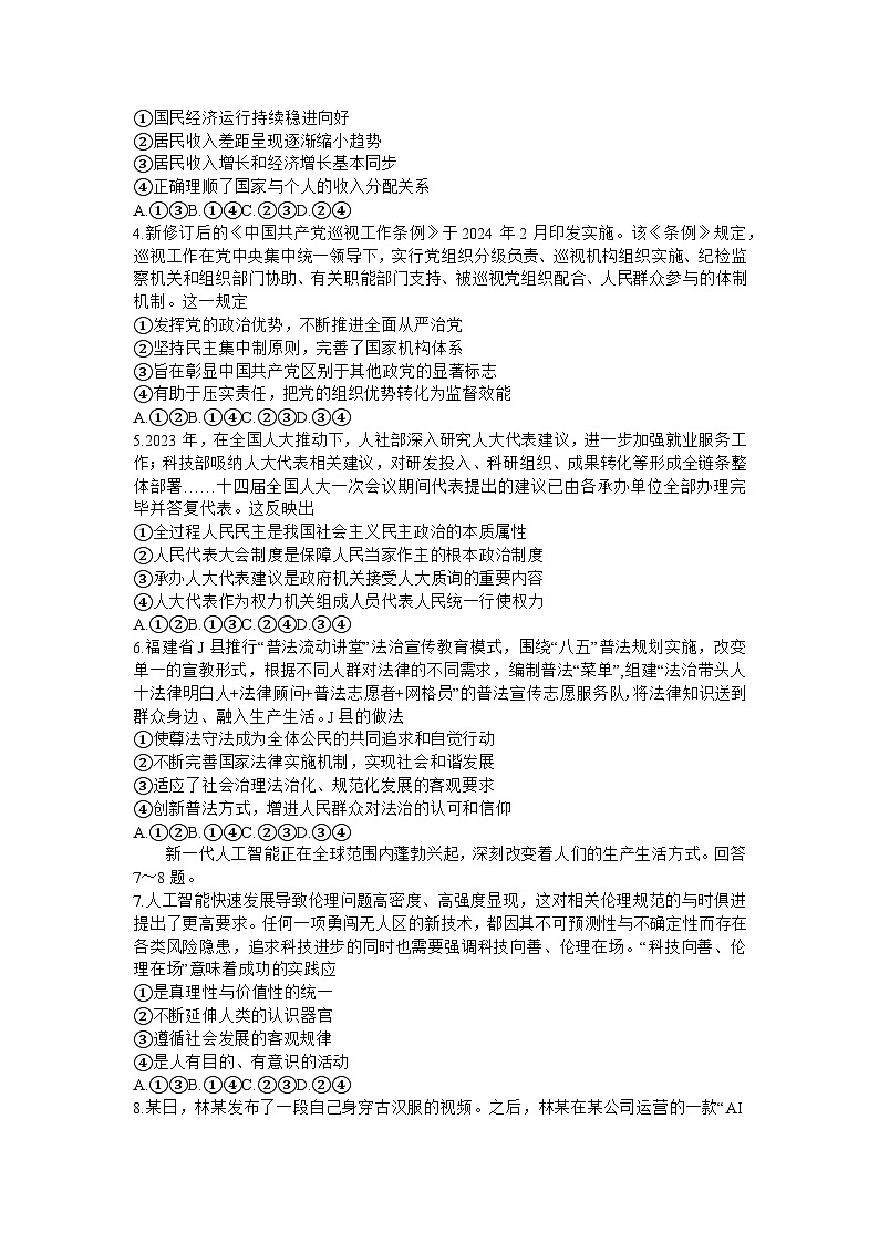 2024届福建省部分地市高三下学期4月诊断检测（福州三模）政治试题+答案02