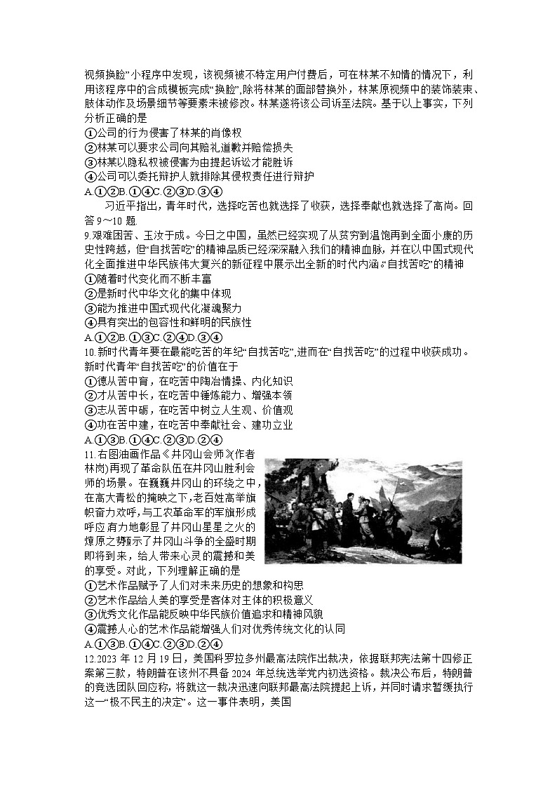 2024届福建省部分地市高三下学期4月诊断检测（福州三模）政治试题+答案03