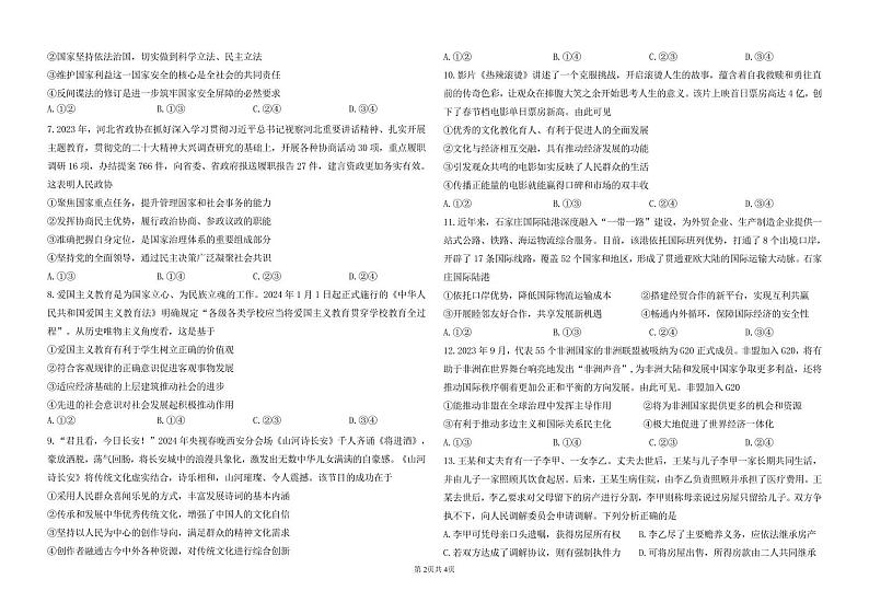 2024届河北省石家庄市高三下学期二模考试 政治试卷02
