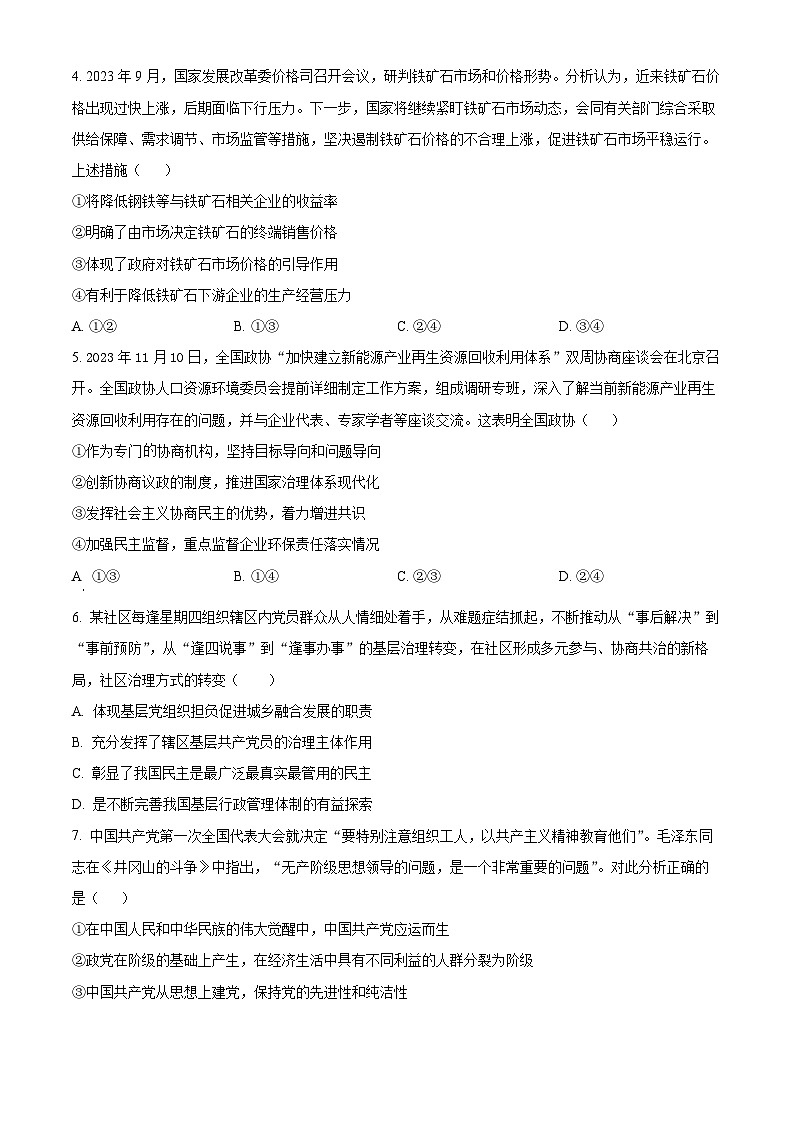 河北省衡水市部分高中2024届高三下学期一模政治试卷（Word版附解析）02