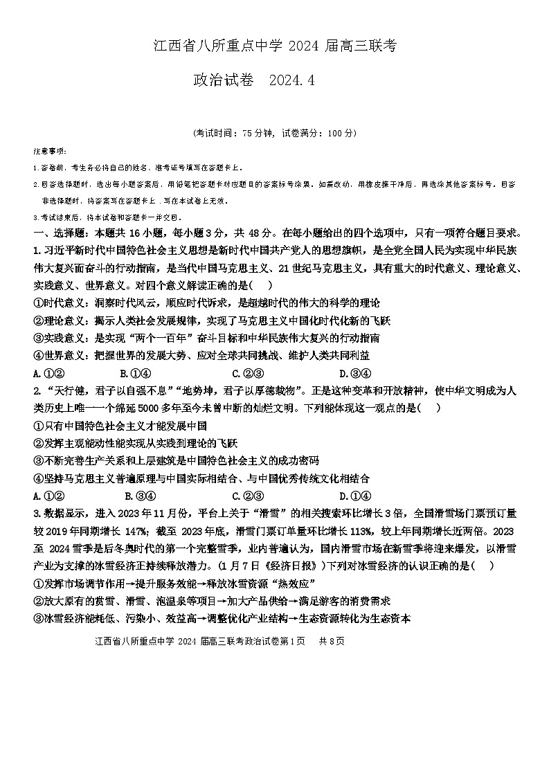 江西省八所重点中学2024届高三下学期4月联考试题 政治 Word版含解析第1页