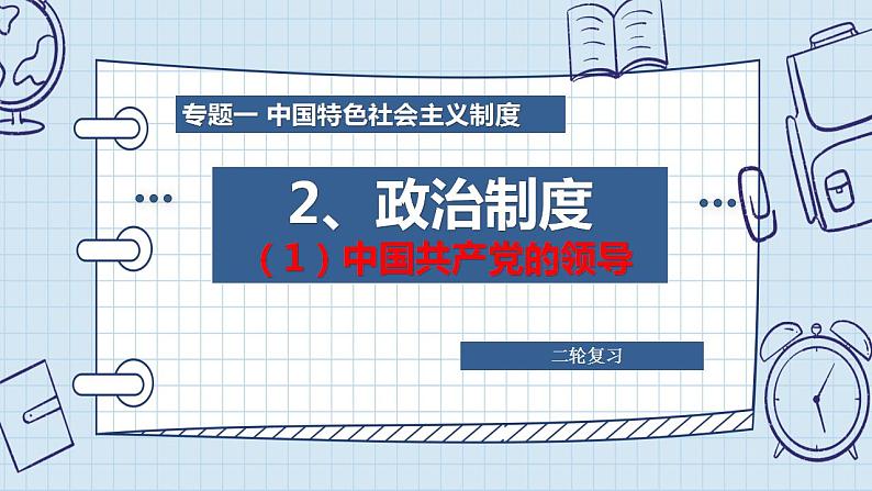 专题一 中国特色社会主义制度之政治制度（1）中国共产党的领导 课件-2024年高考政治二轮专题复习（统编版）03