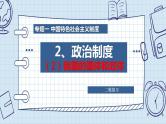 专题一 中国特色社会主义制度之政治制度（2）我国的国体和政体 课件-2024年高考政治二轮专题复习（统编版）