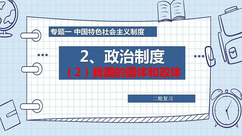 专题一 中国特色社会主义制度之政治制度（2）我国的国体和政体 课件-2024年高考政治二轮专题复习（统编版）02